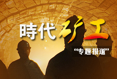 时代矿工